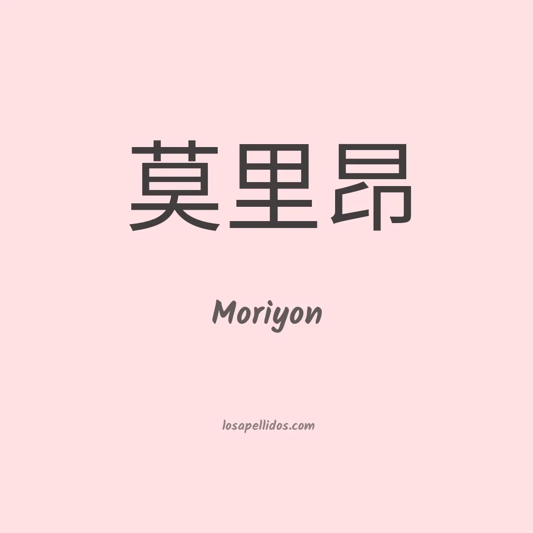 Moriyon en chino