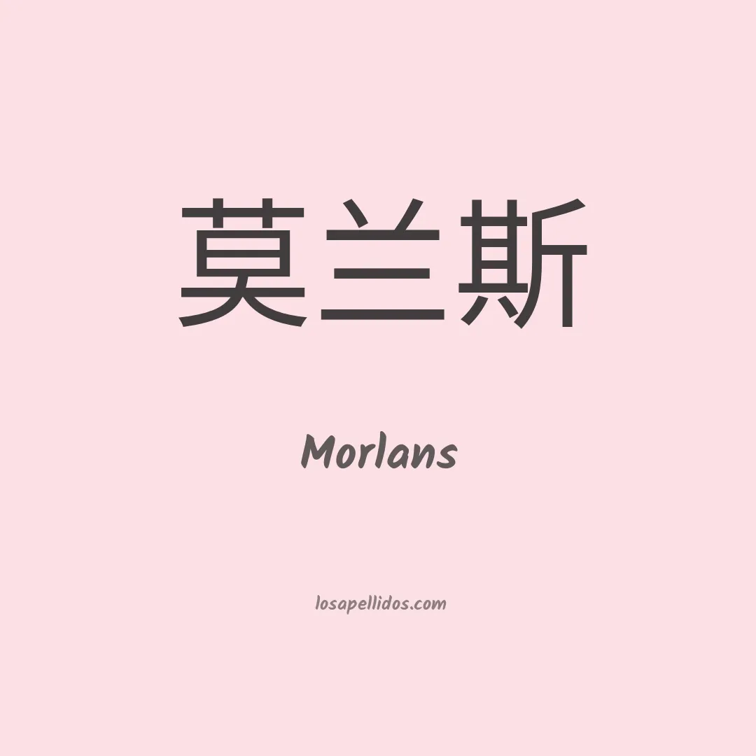 Morlans en chino