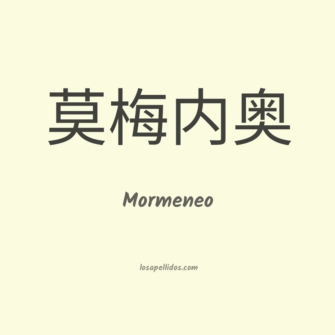 Mormeneo en chino