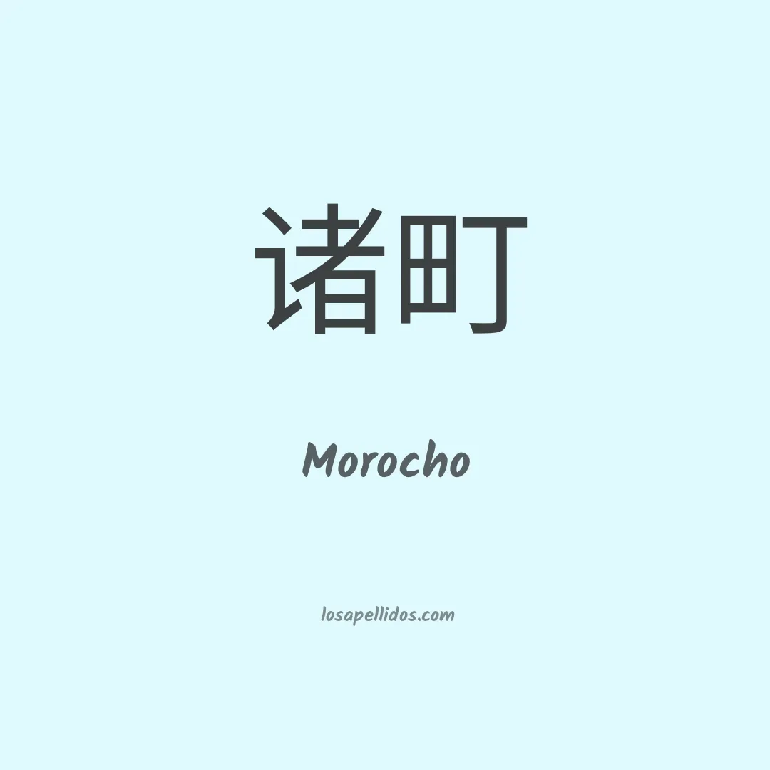 Morocho en chino