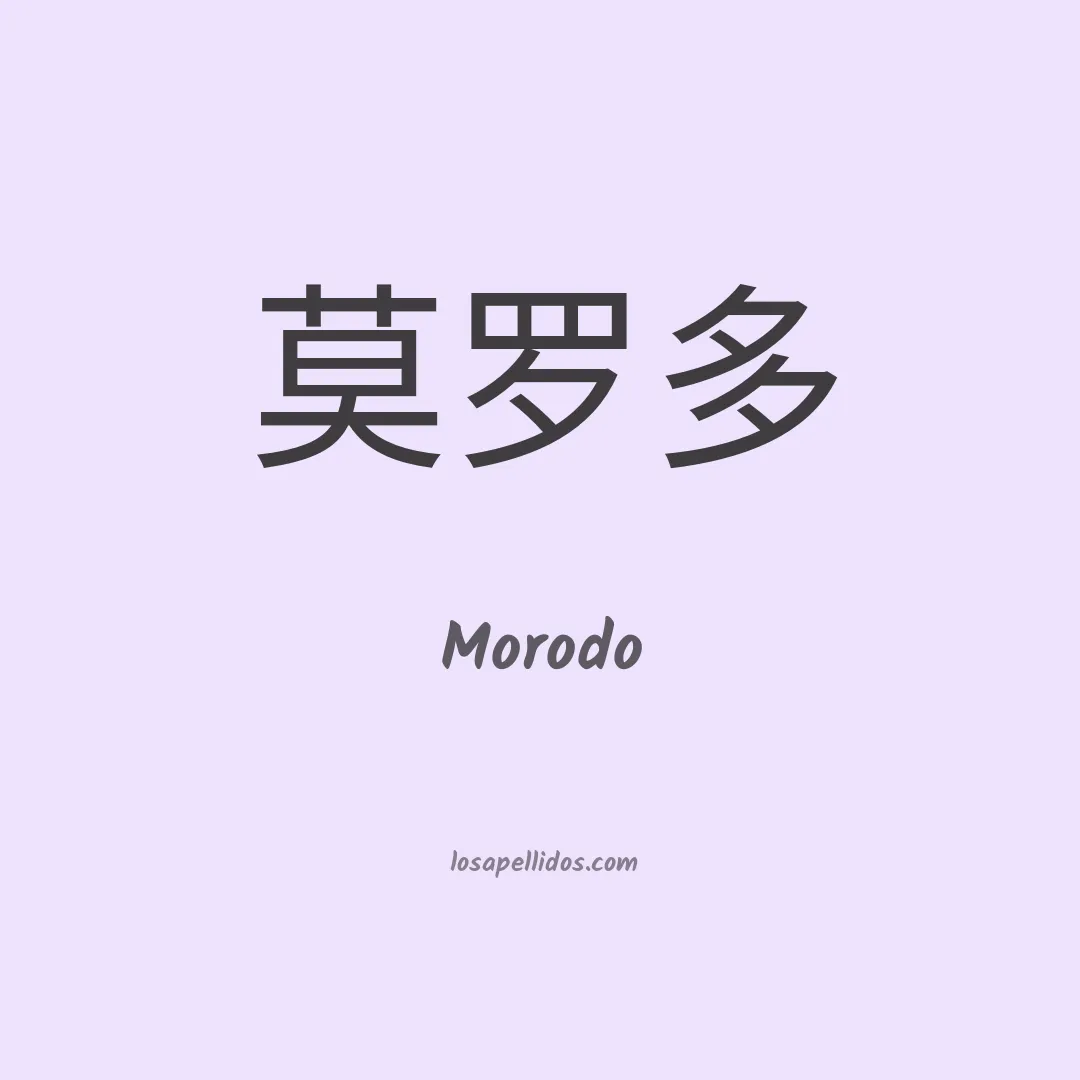 Morodo en chino