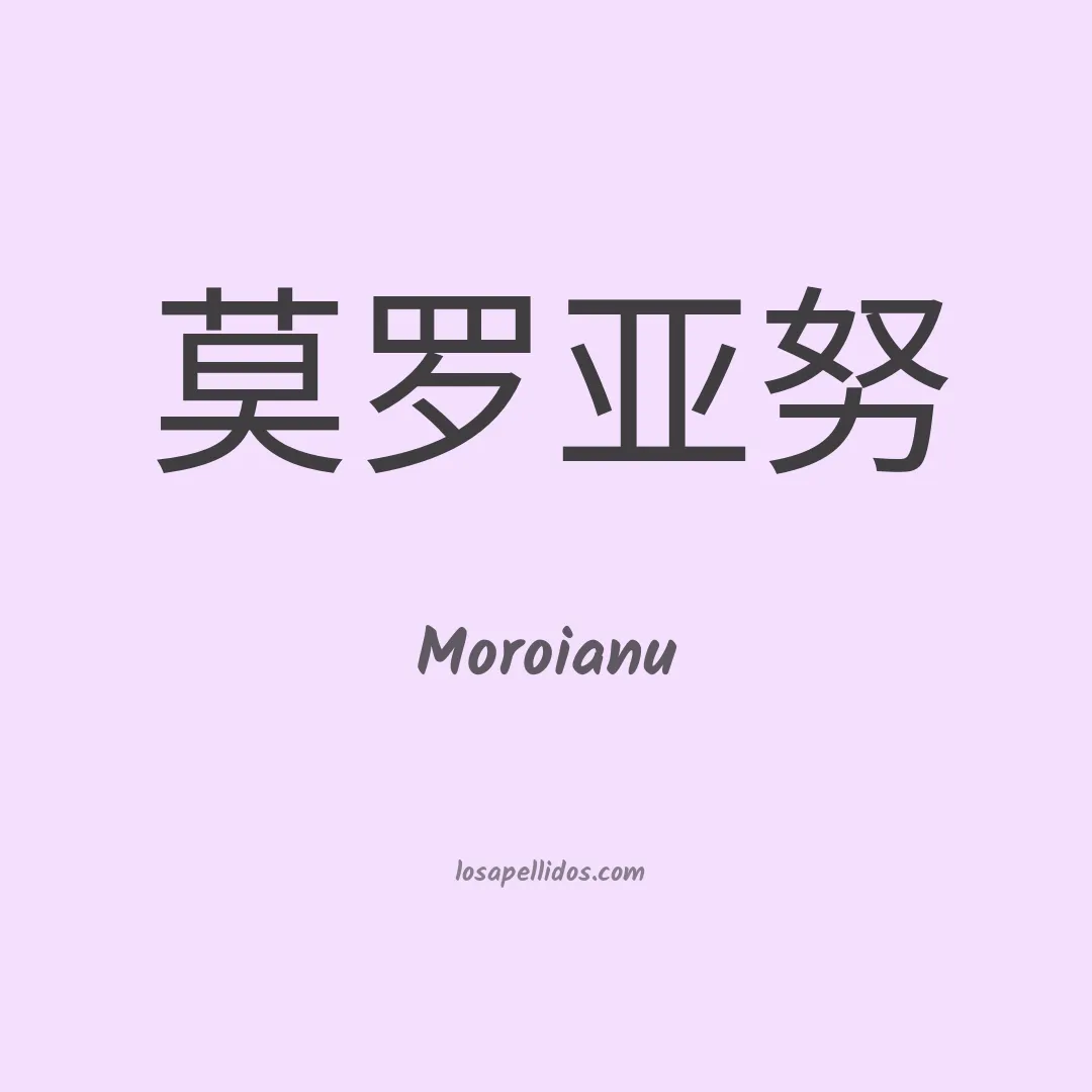 Moroianu en chino