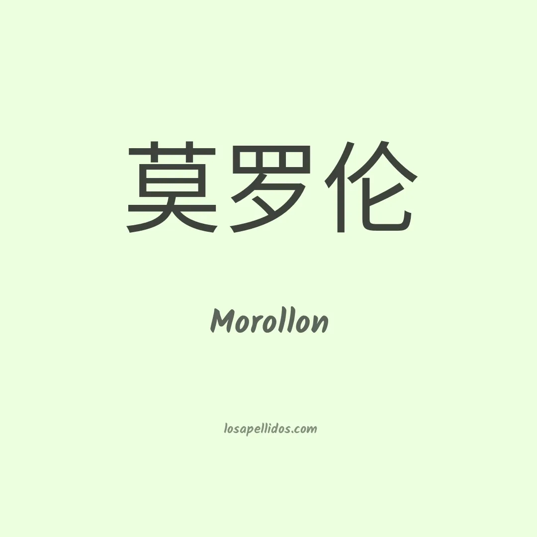 Morollon en chino