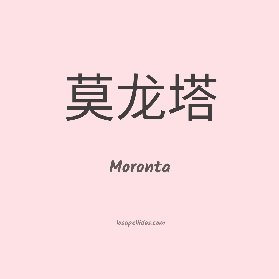 Moronta en chino