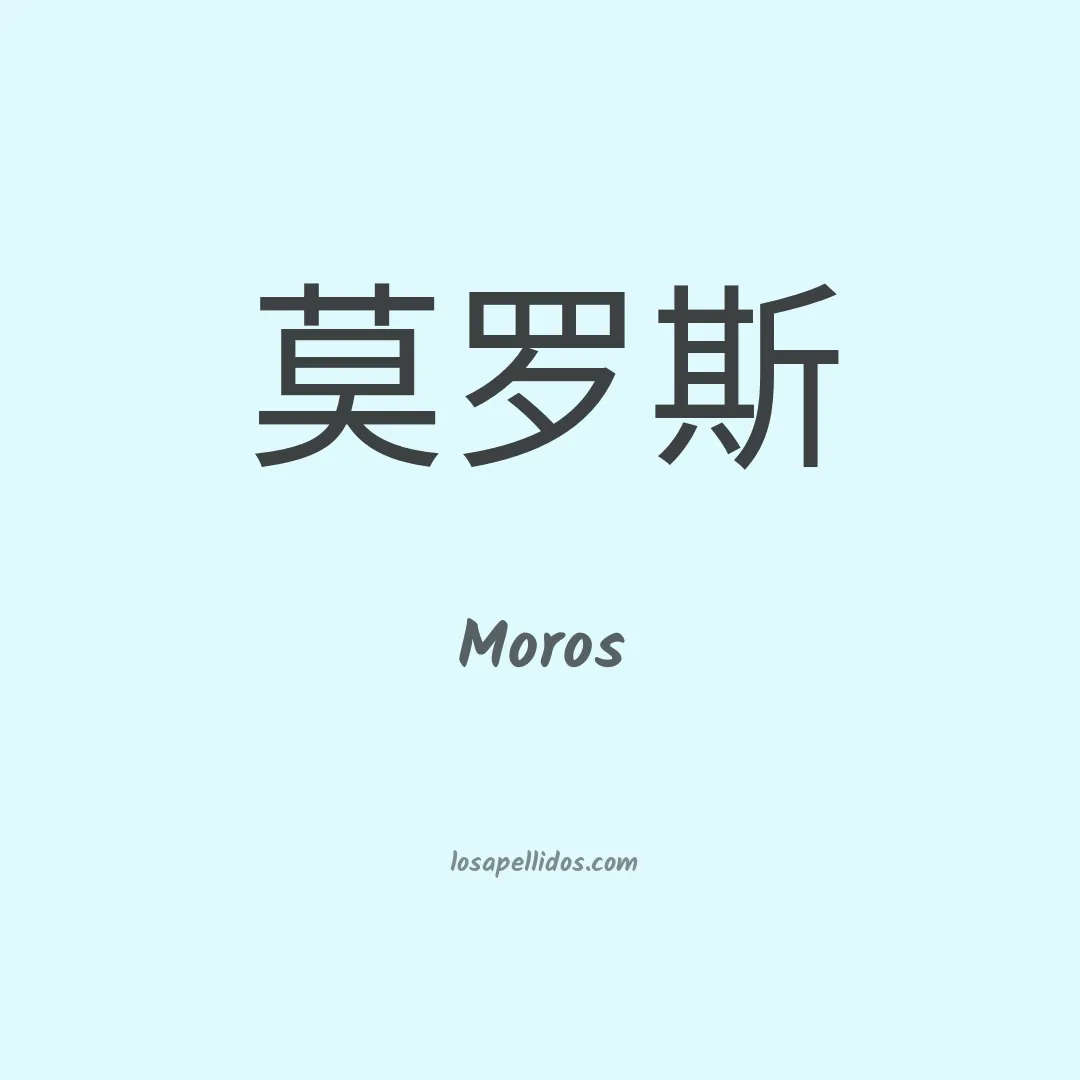Moros en chino
