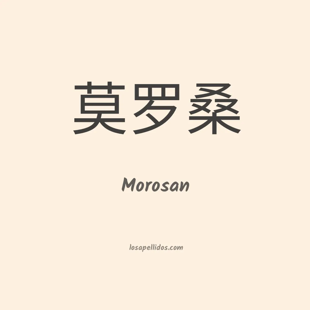 Morosan en chino
