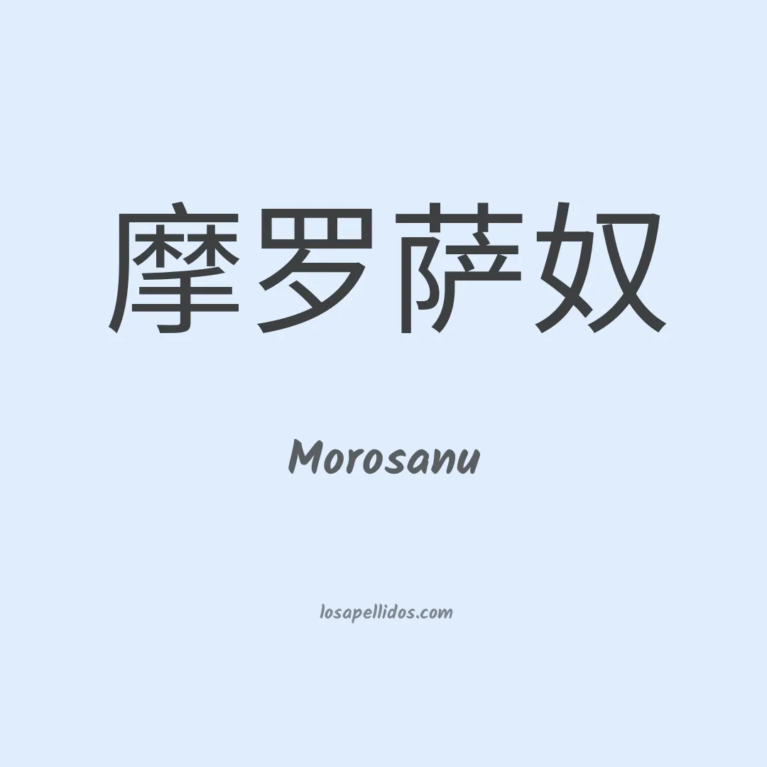Morosanu en chino