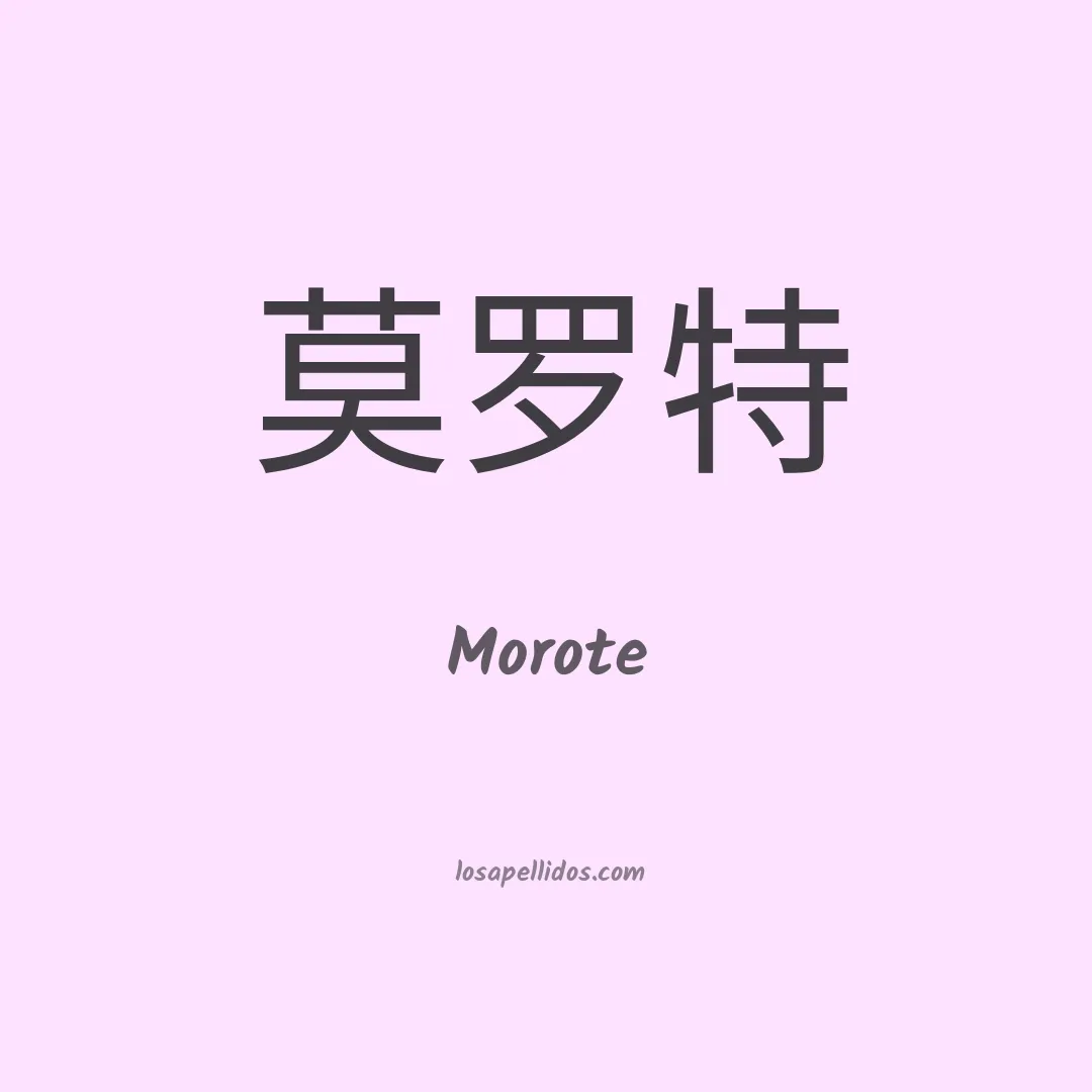 Morote en chino
