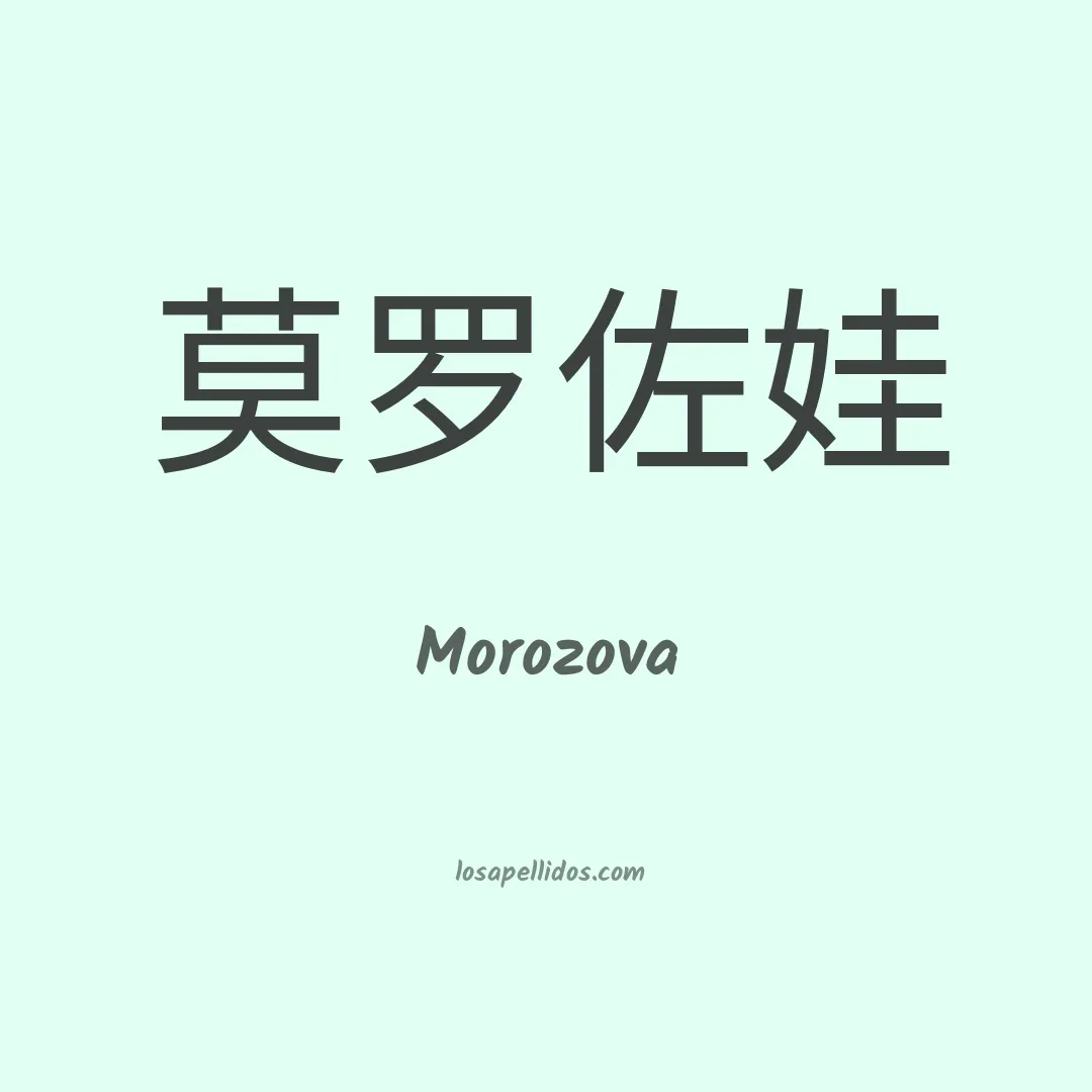 Morozova en chino