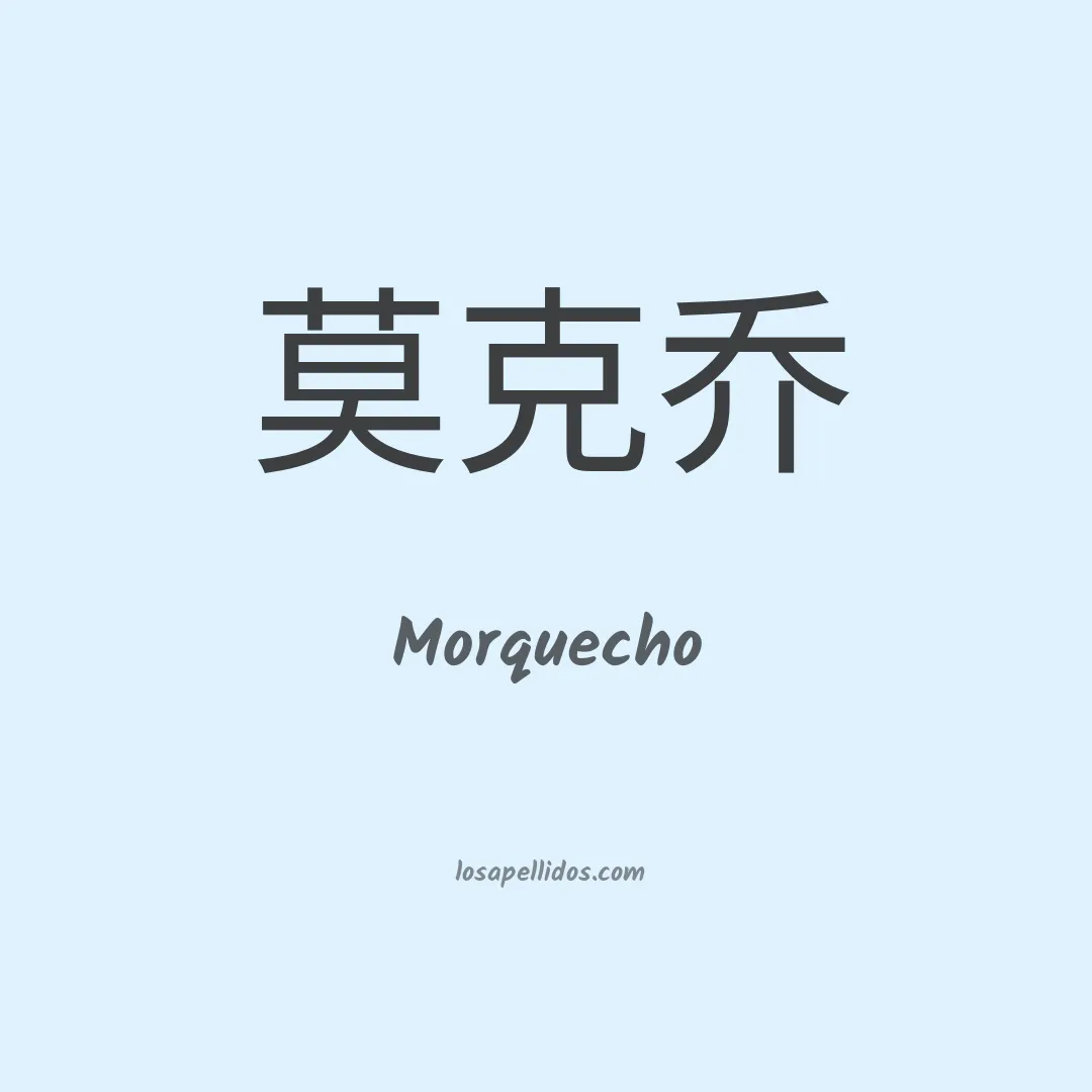 Morquecho en chino