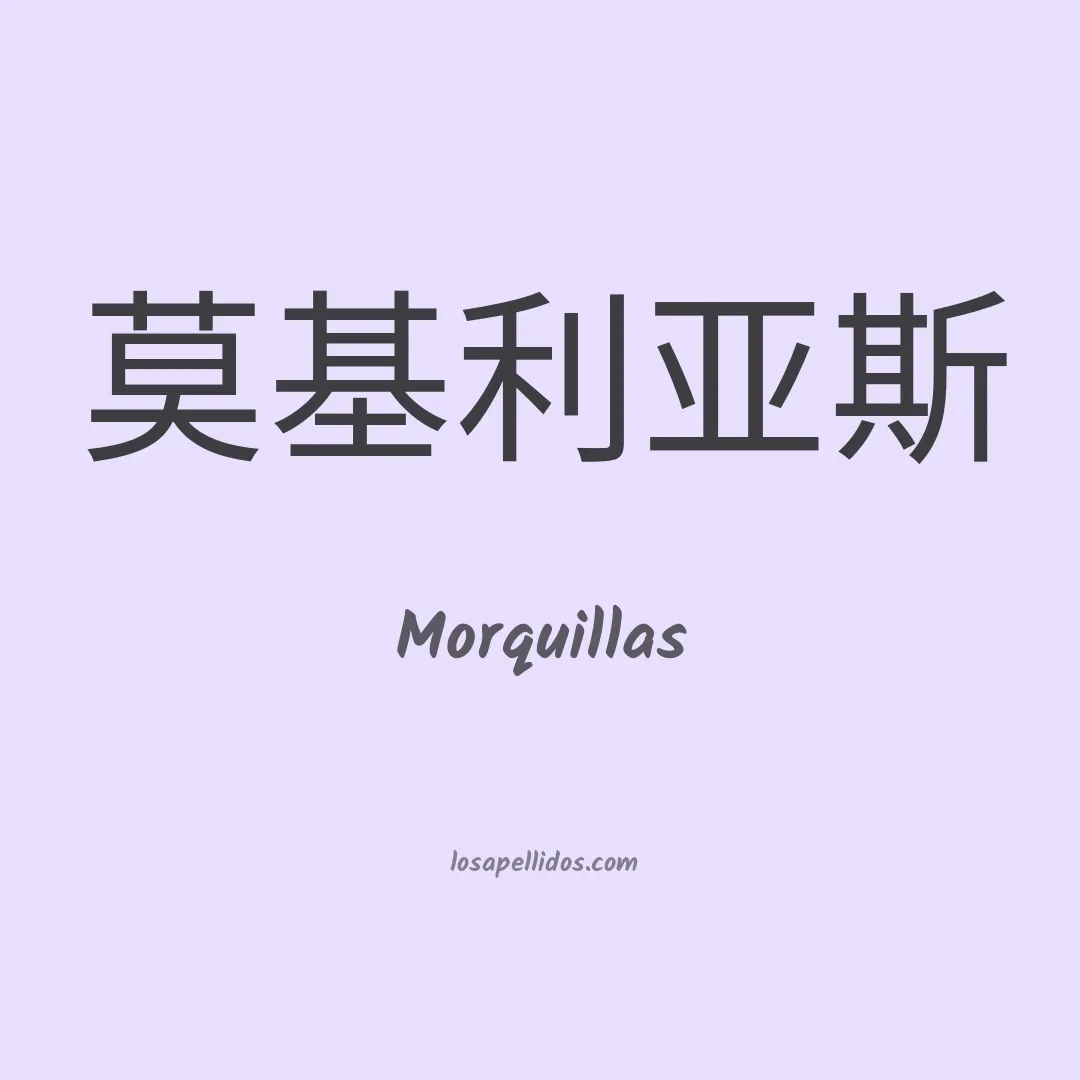Morquillas en chino