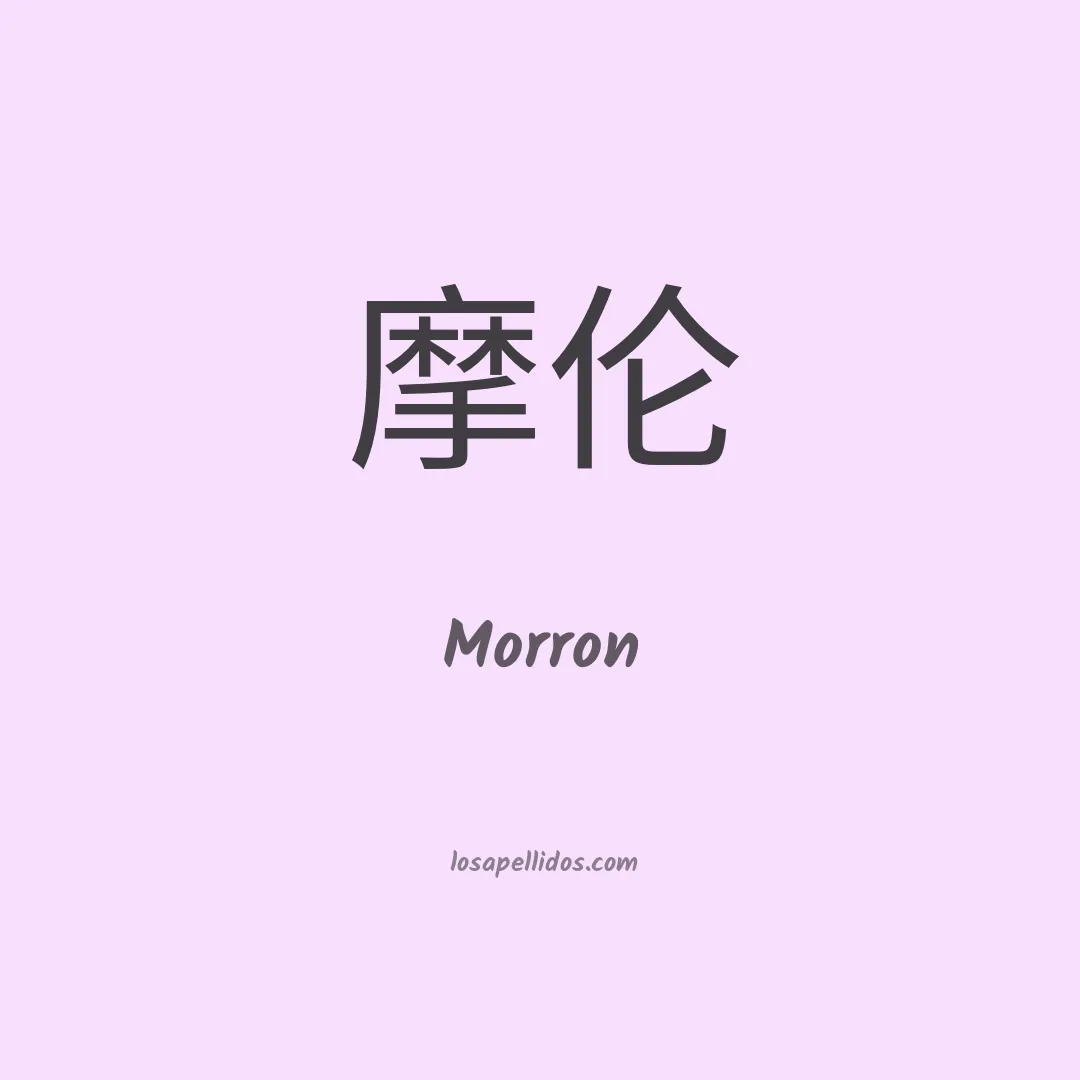 Morron en chino