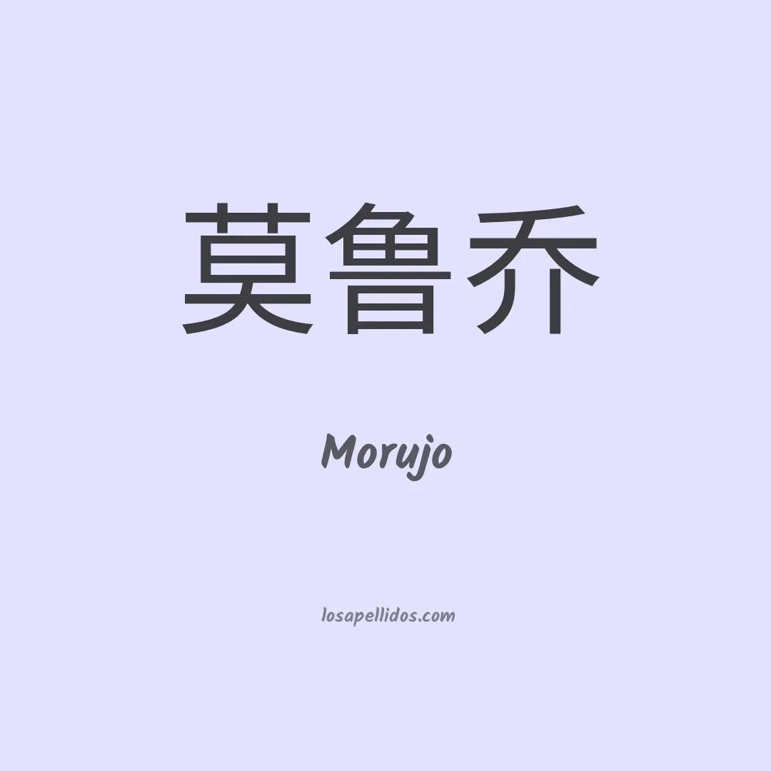 Morujo en chino