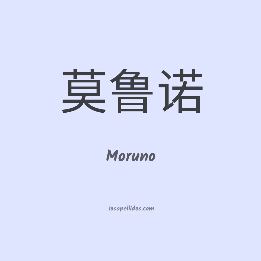 Moruno en chino