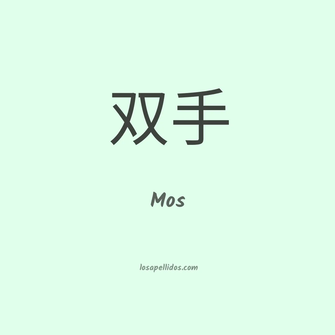 Mos en chino