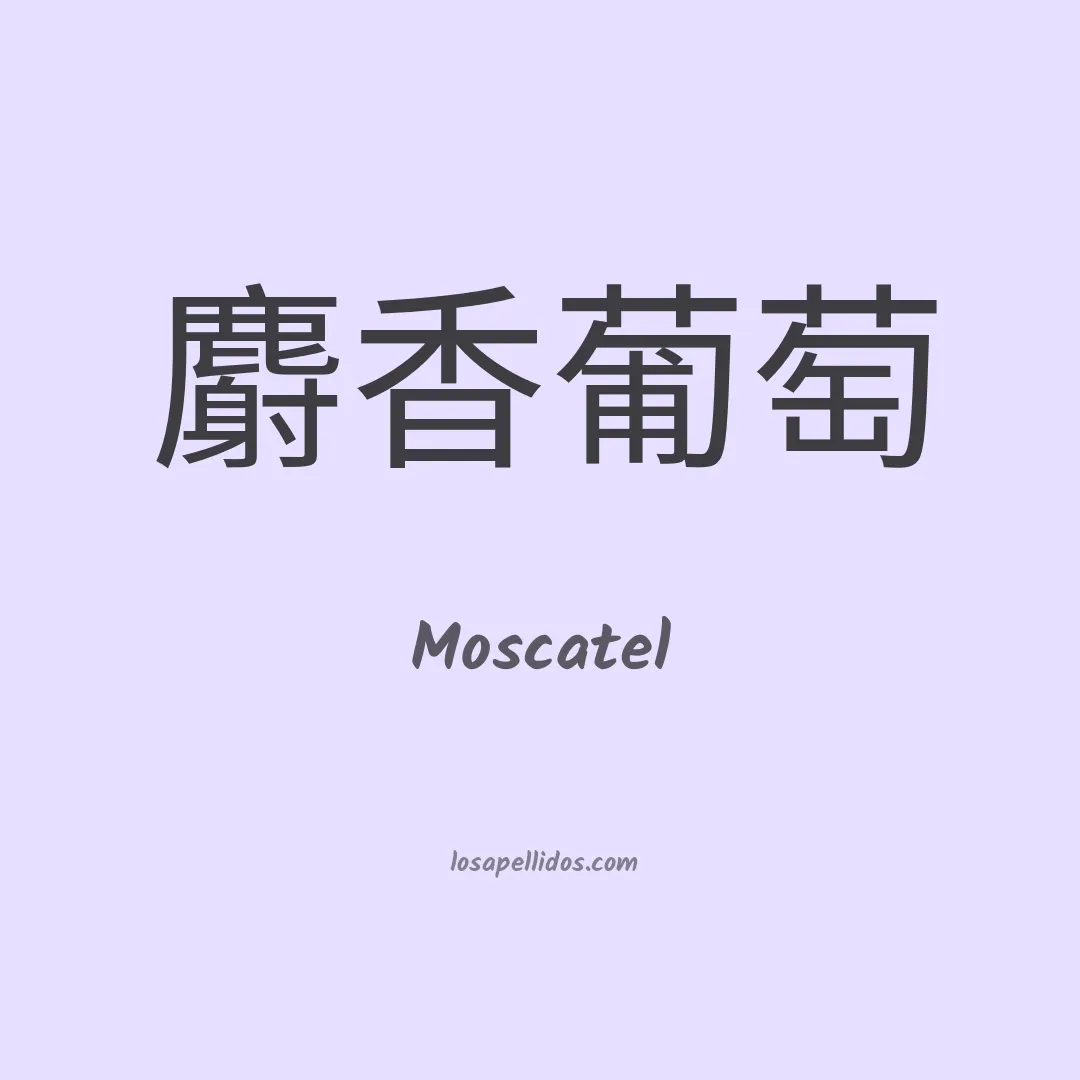 Moscatel en chino
