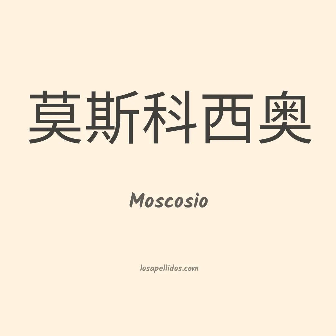 Moscosio en chino