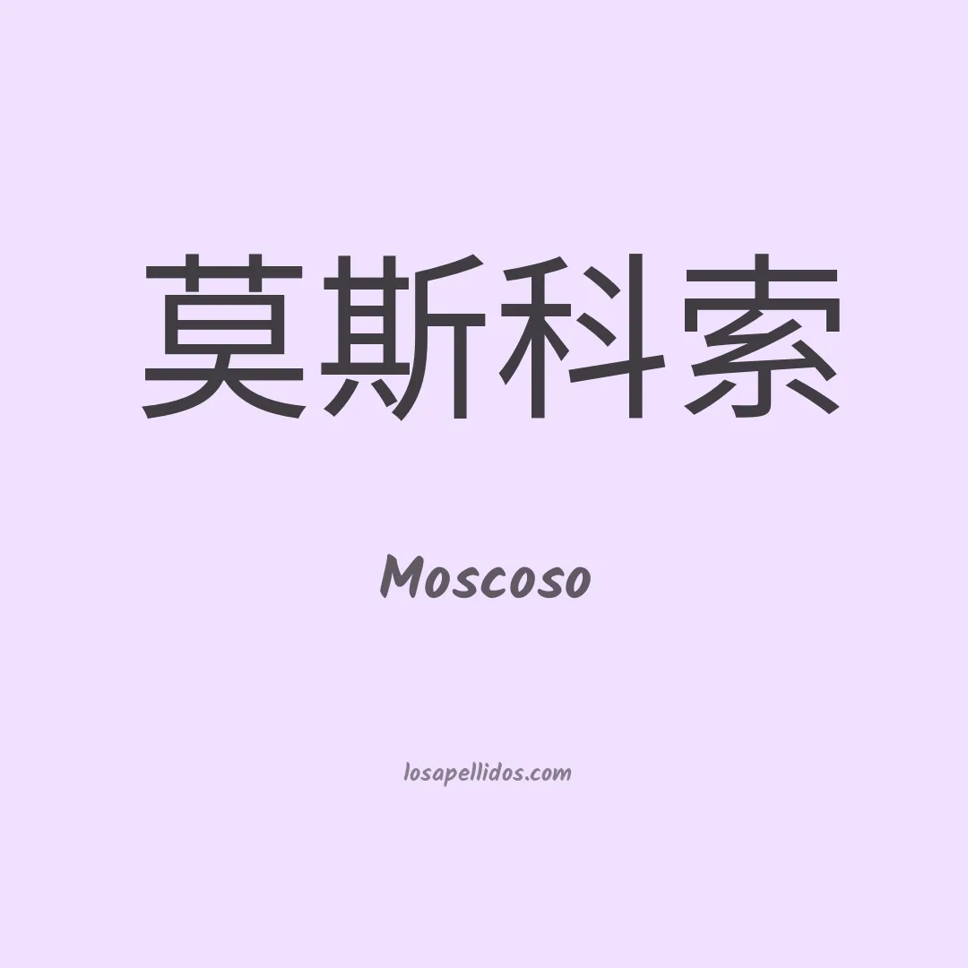 Moscoso en chino