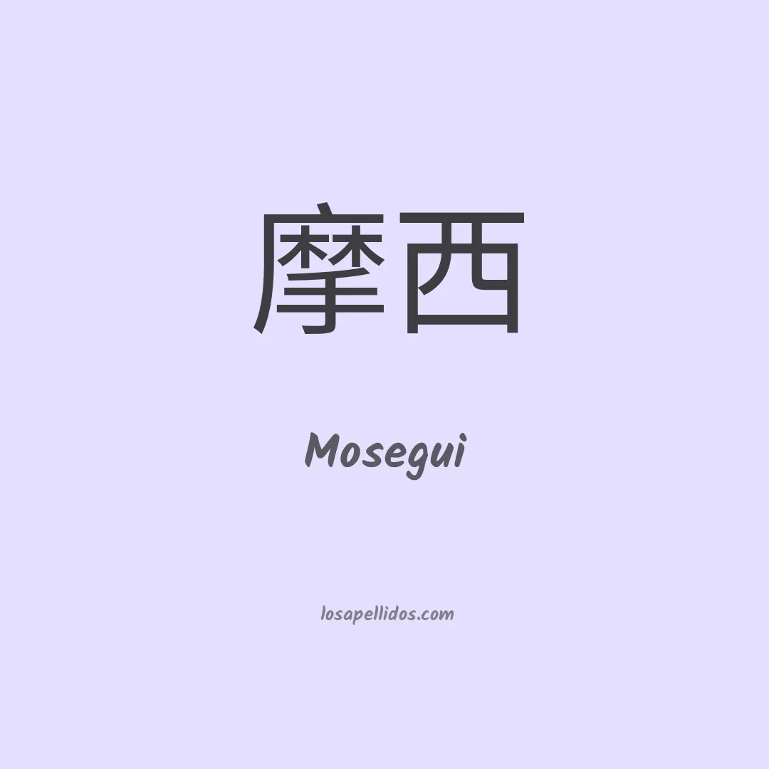 Mosegui en chino
