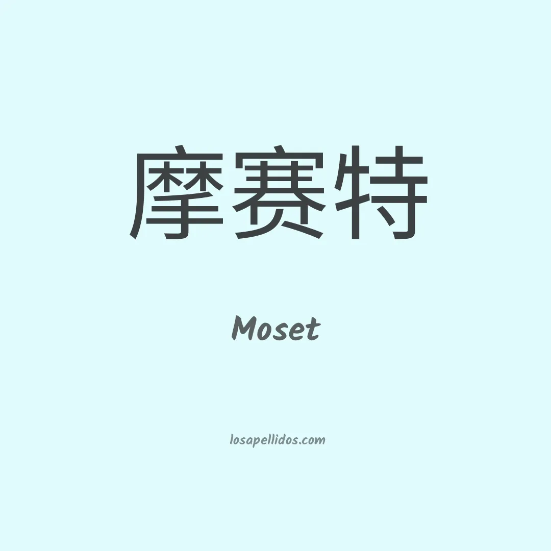 Moset en chino