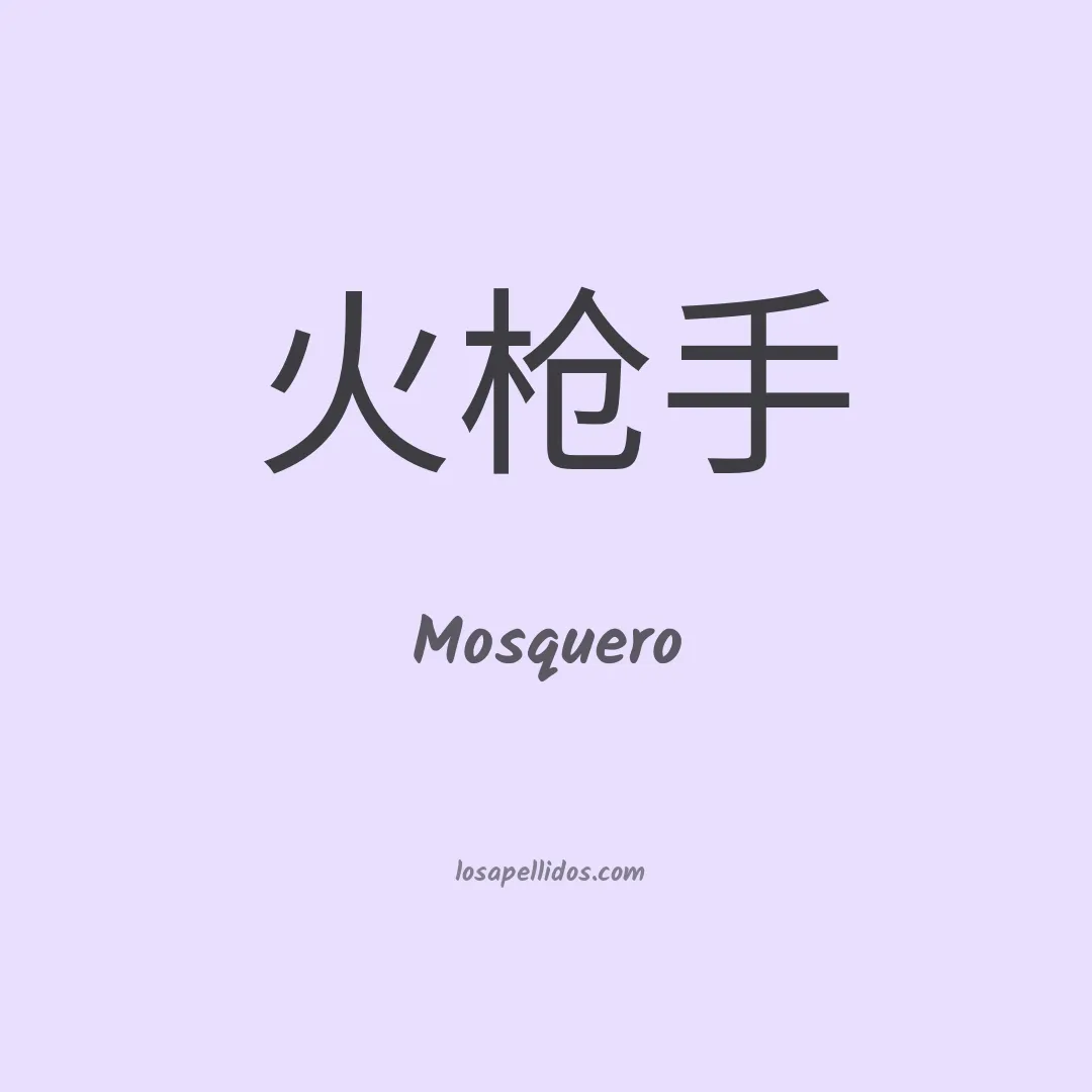 Mosquero en chino