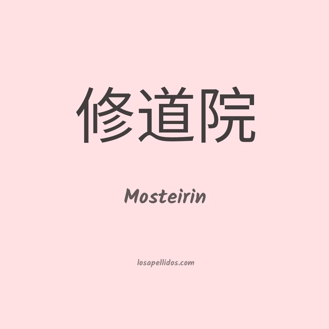 Mosteirin en chino
