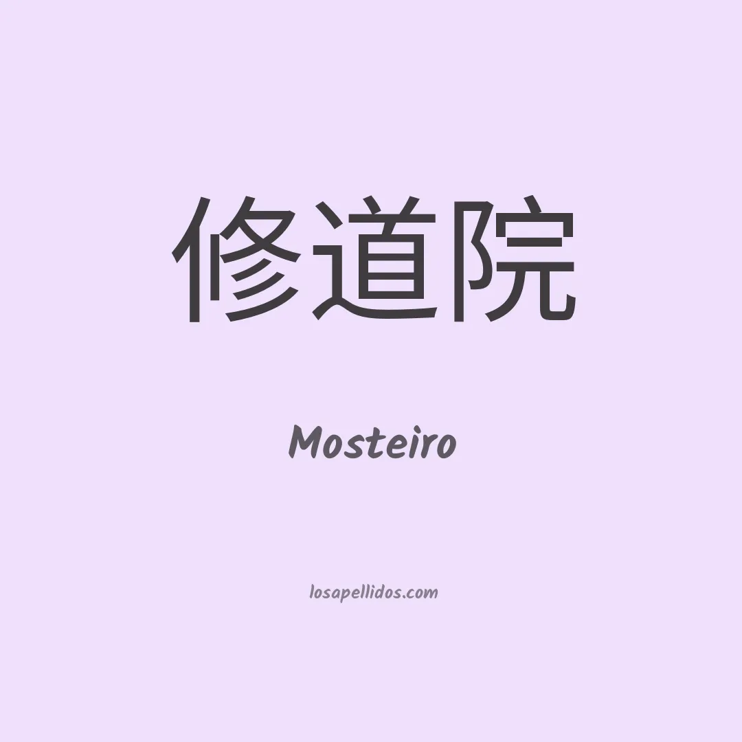Mosteiro en chino