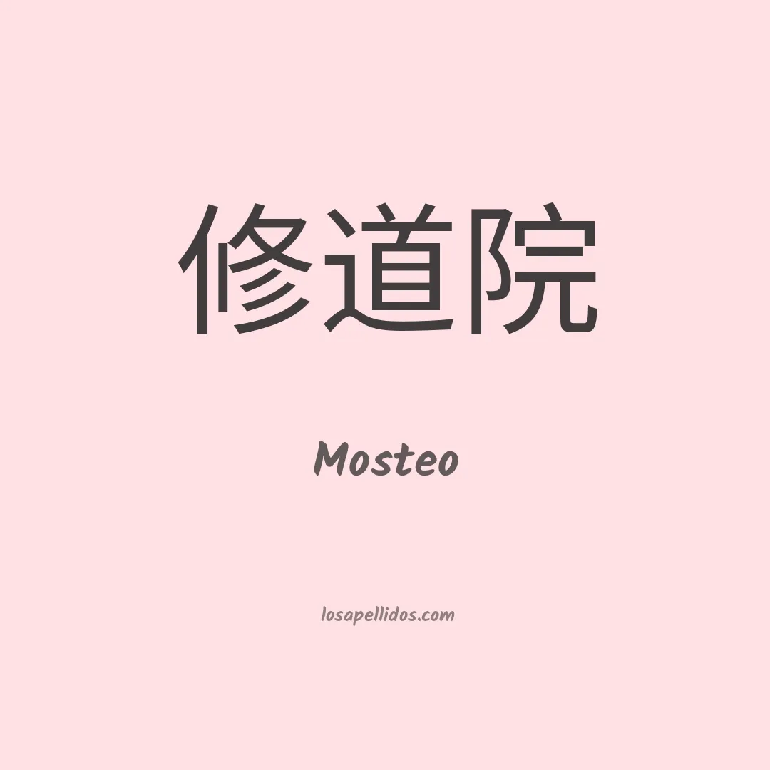 Mosteo en chino