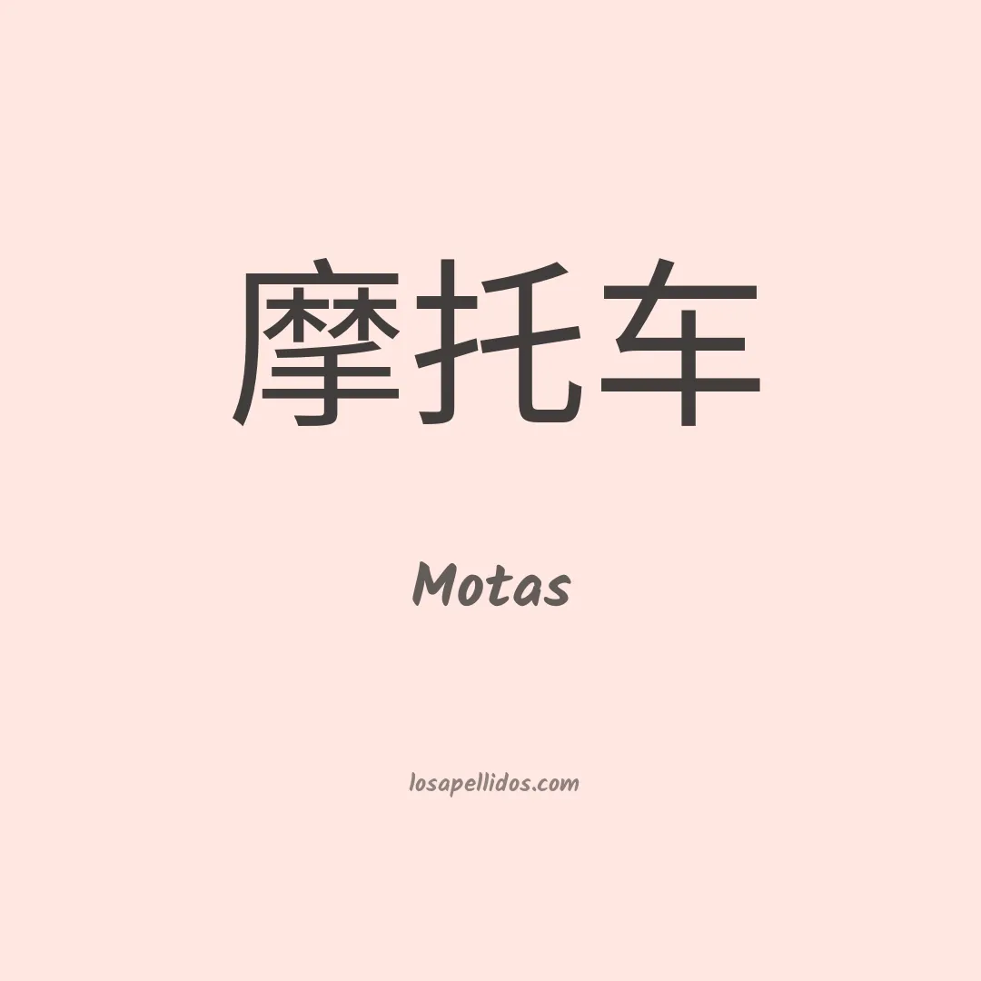 Motas en chino