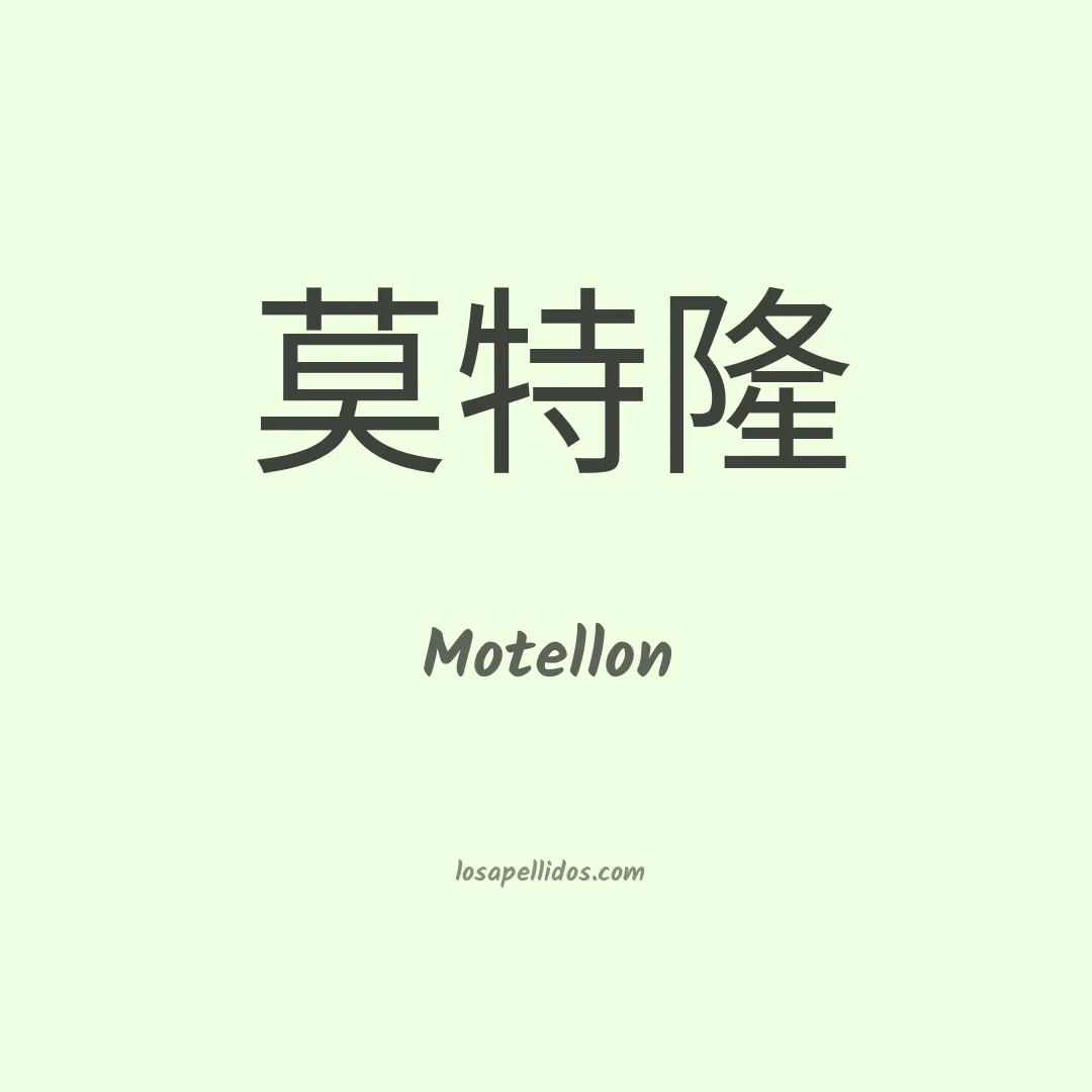 Motellon en chino