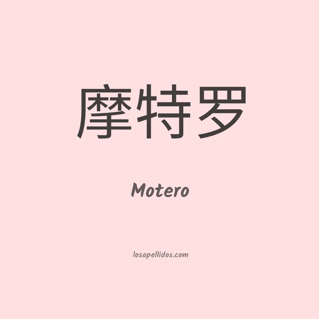 Motero en chino