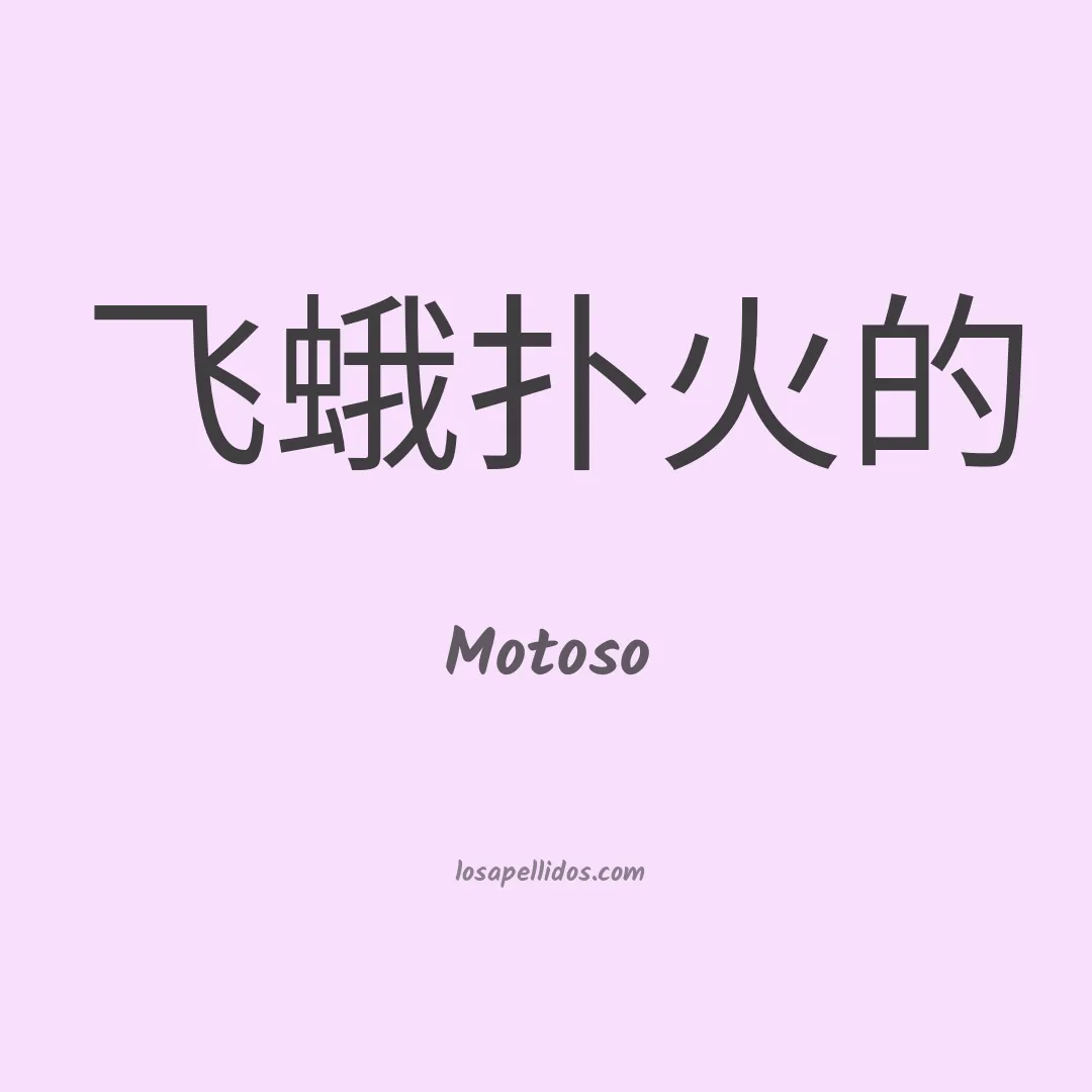 Motoso en chino
