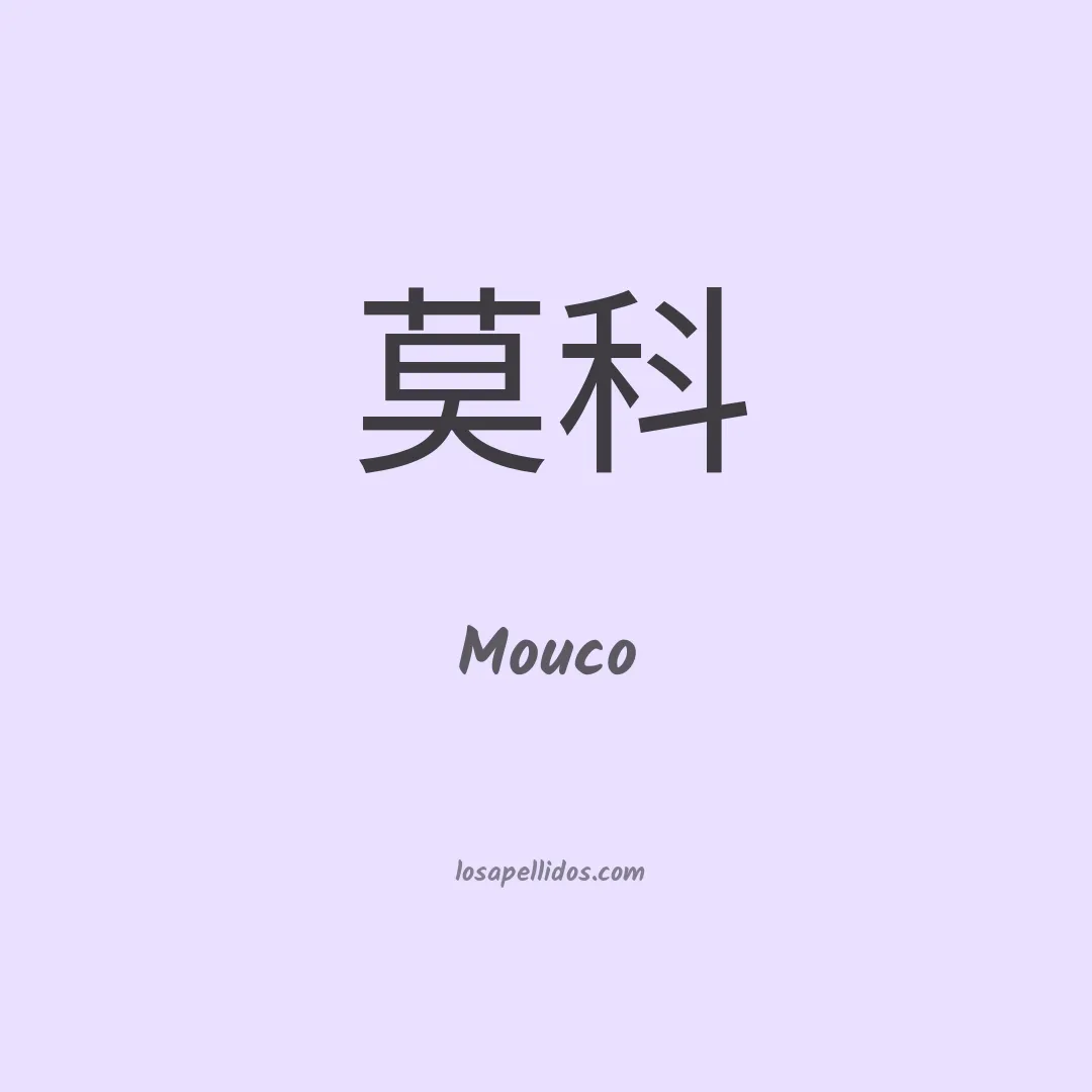 Mouco en chino