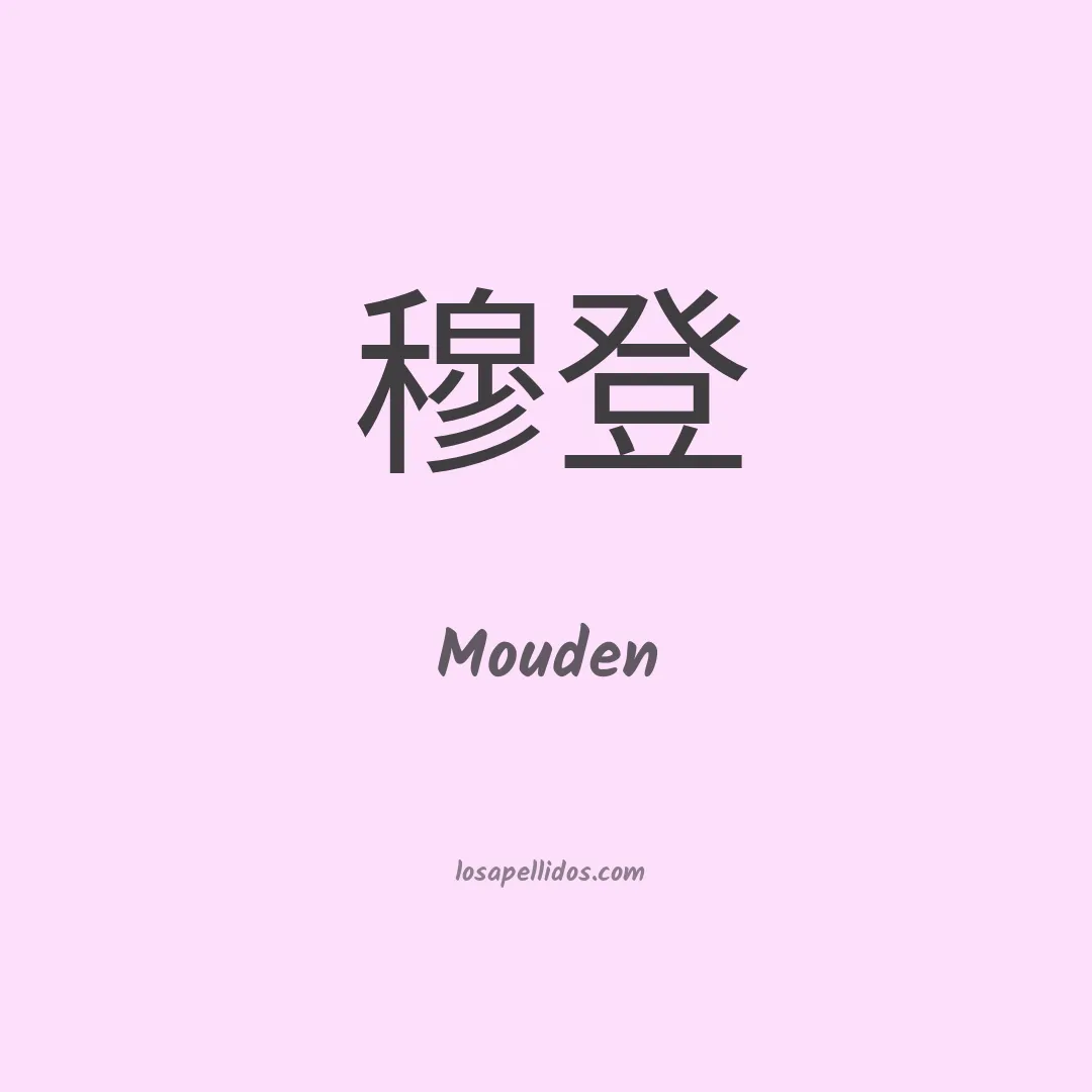 Mouden en chino