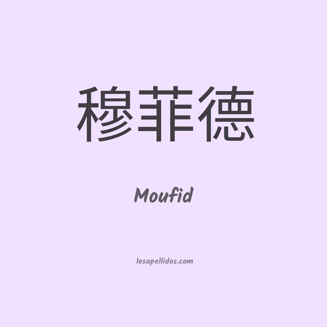 Moufid en chino