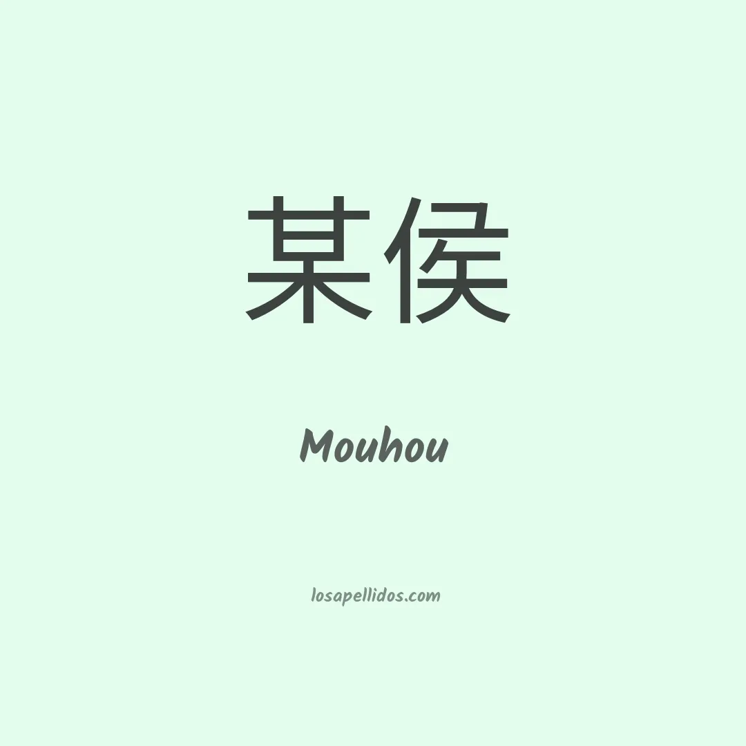 Mouhou en chino