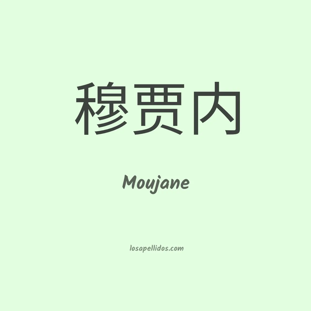 Moujane en chino