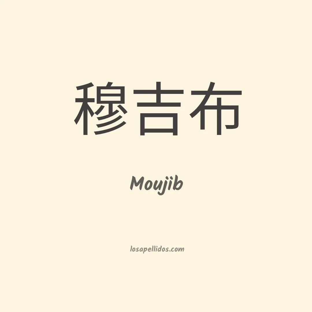 Moujib en chino