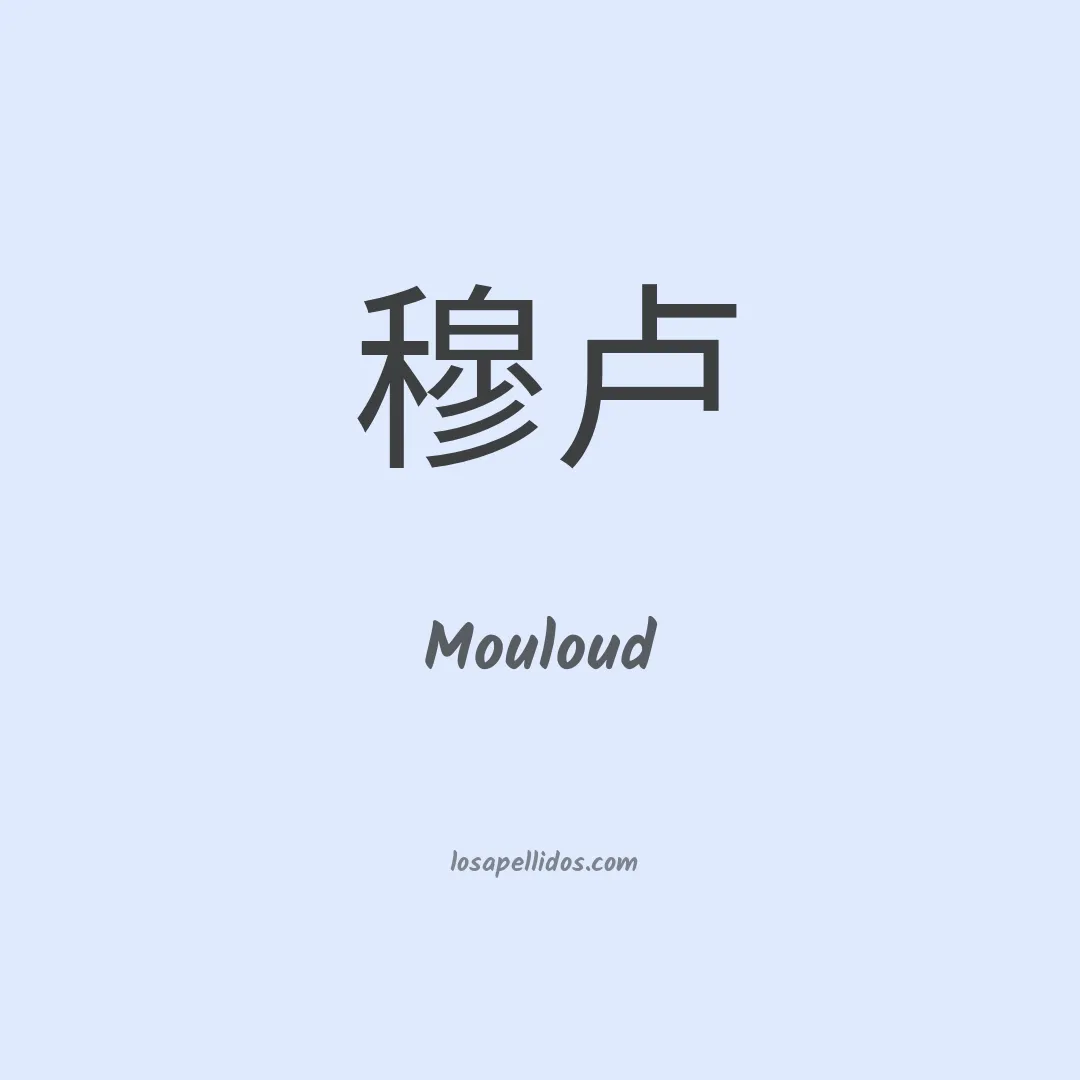 Mouloud en chino