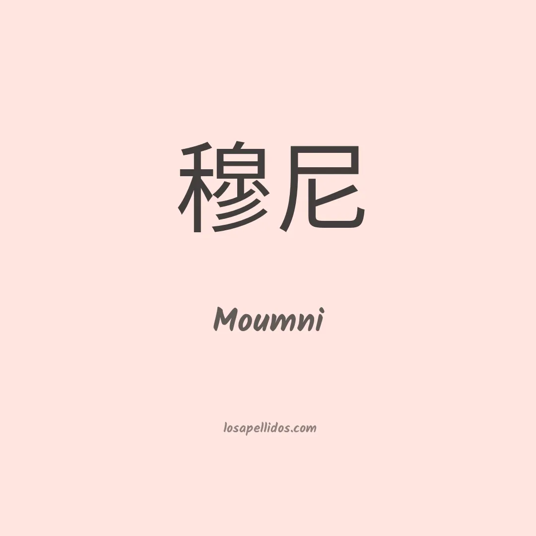 Moumni en chino
