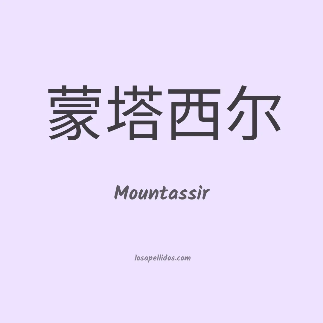 Mountassir en chino