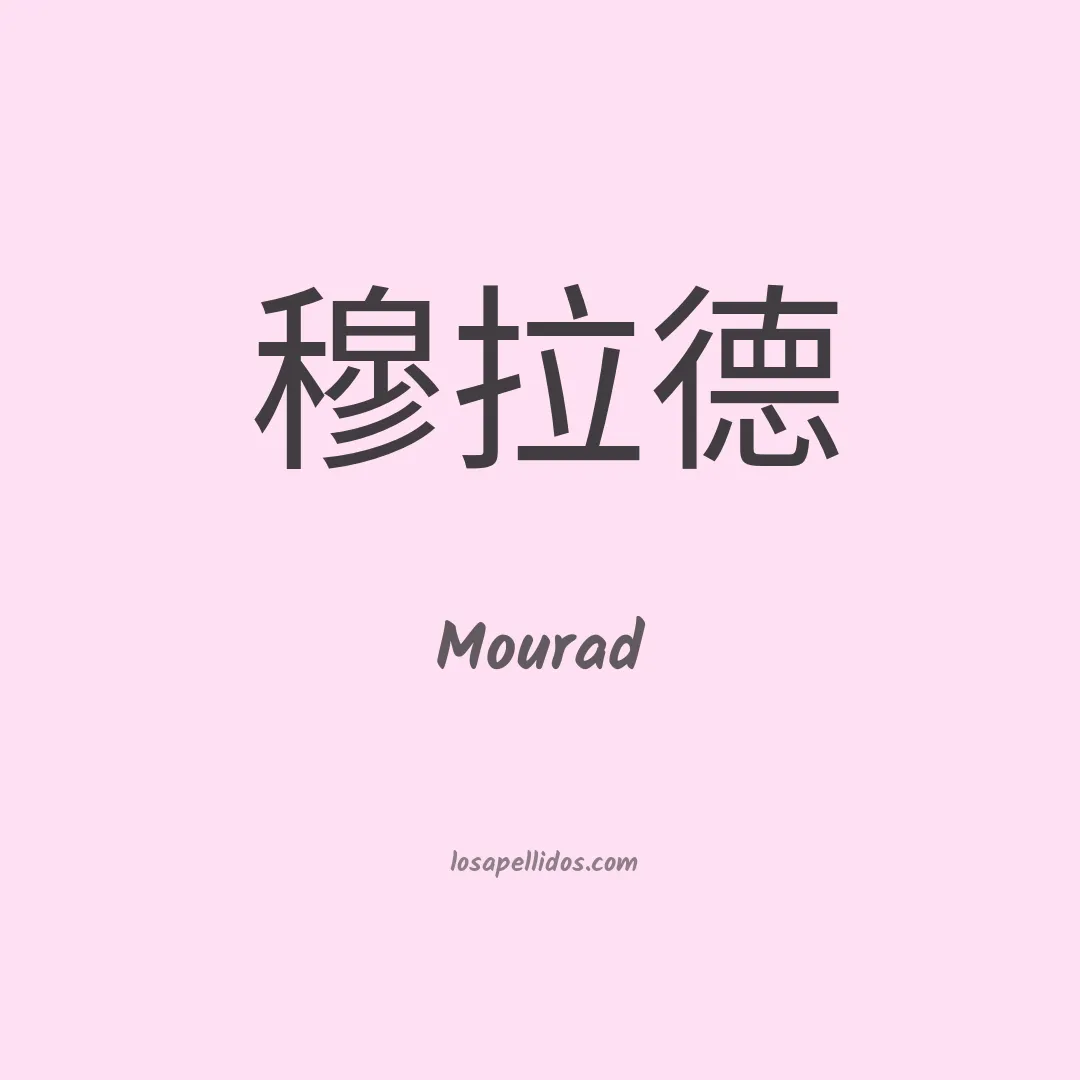 Mourad en chino