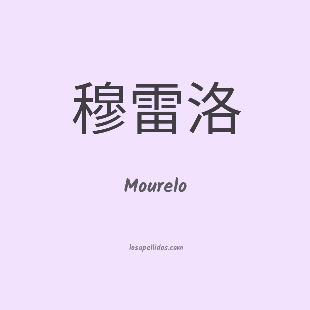 Mourelo en chino