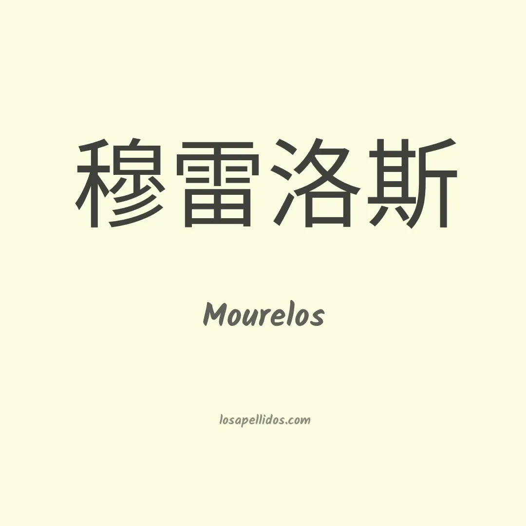 Mourelos en chino