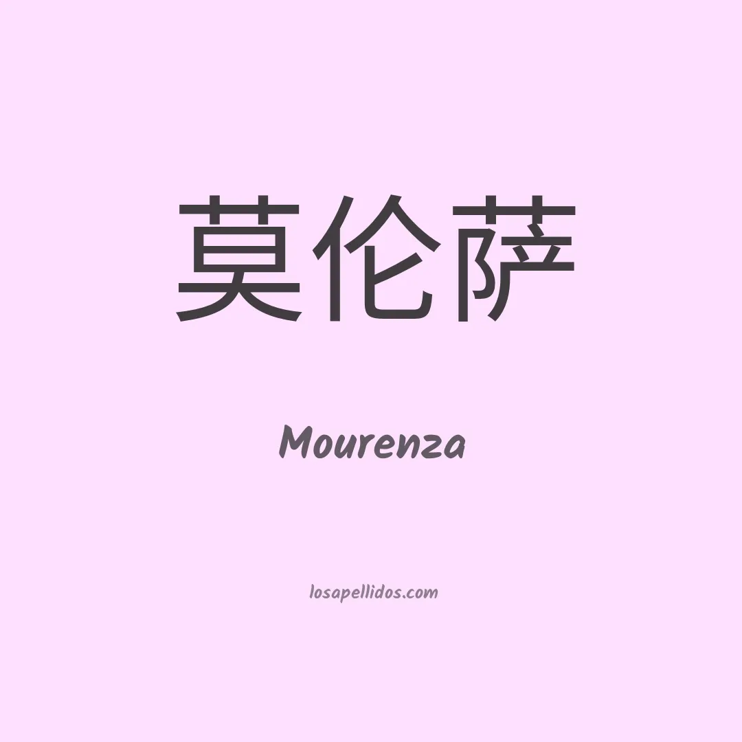 Mourenza en chino