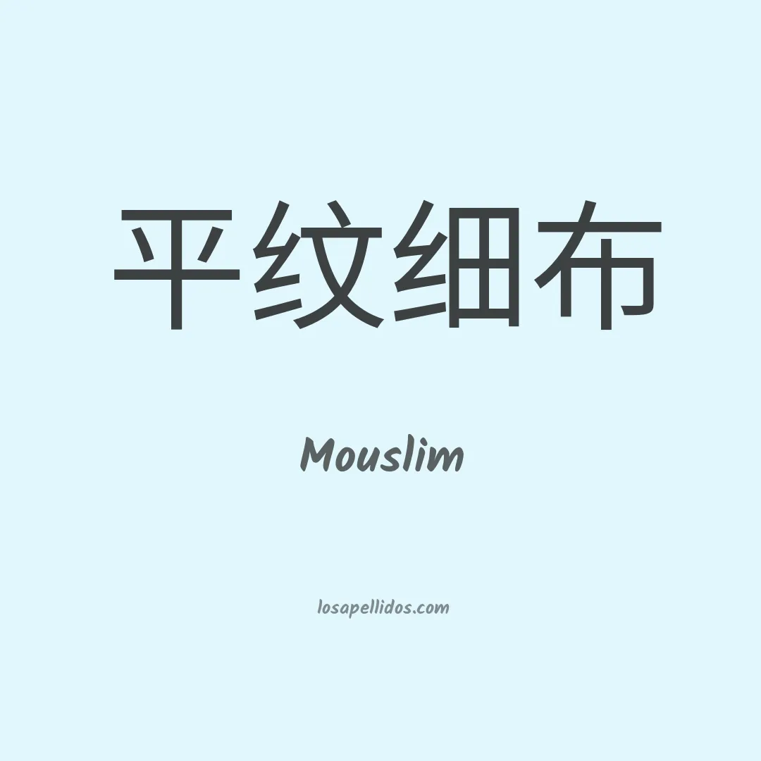 Mouslim en chino
