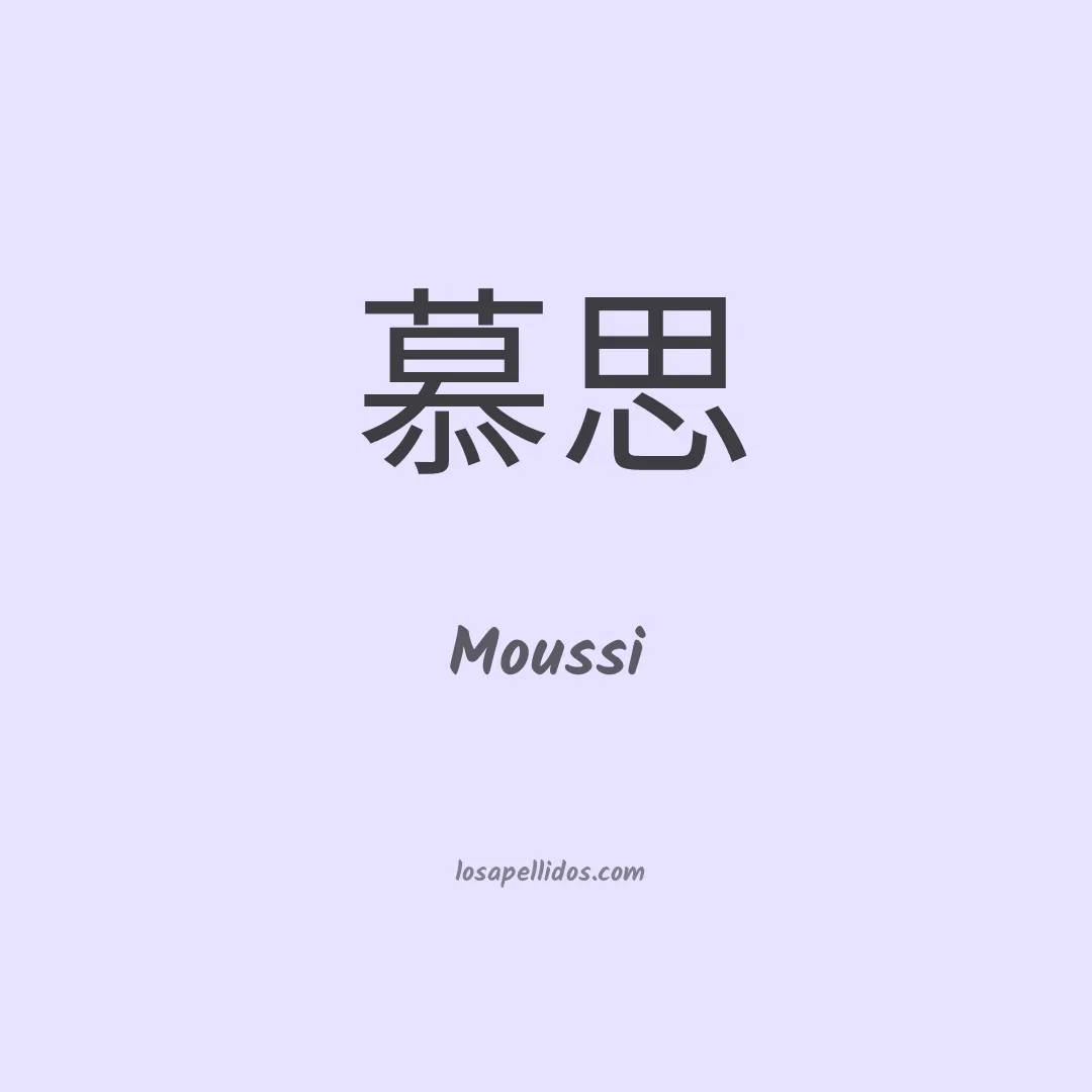 Moussi en chino