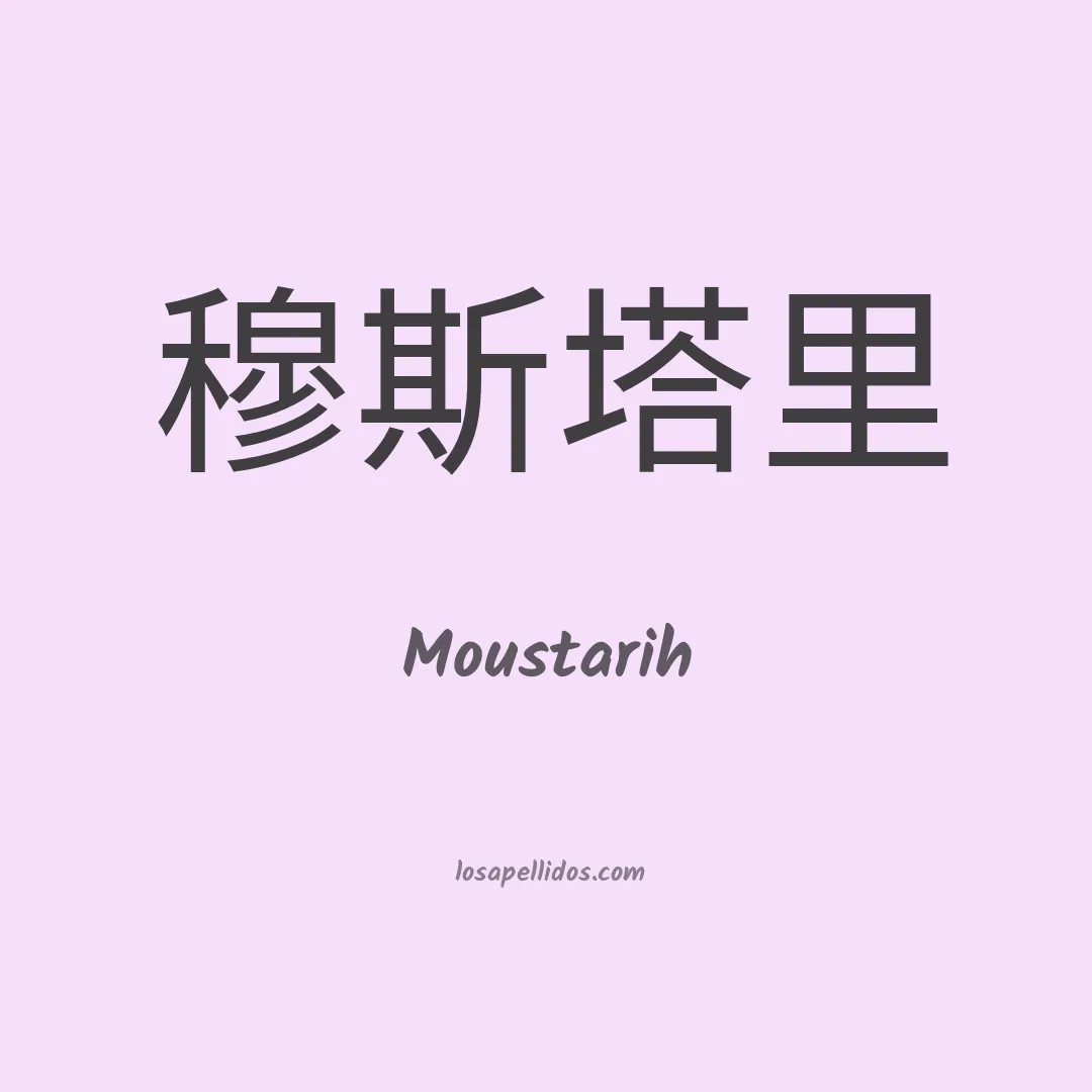 Moustarih en chino