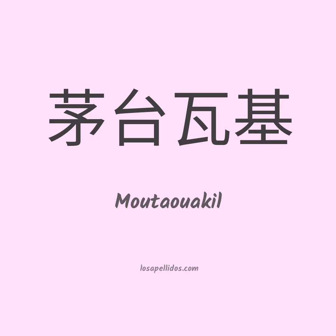 Moutaouakil en chino