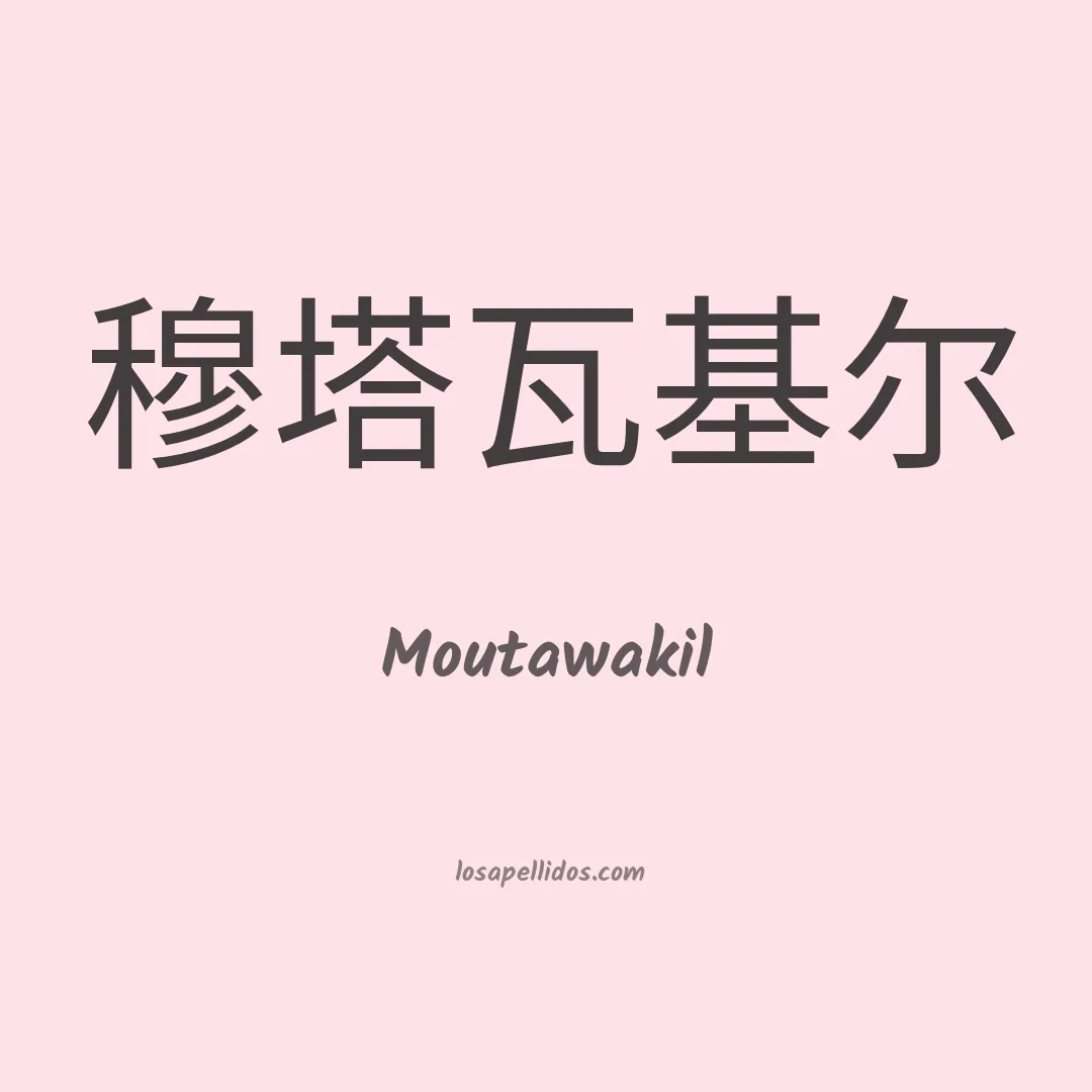 Moutawakil en chino